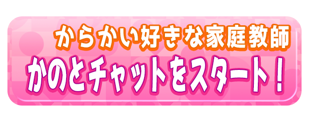 かのとチャットをスタート！